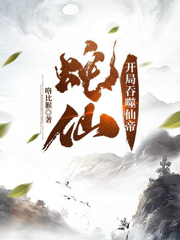 老蛇修仙传在线观看下拉式漫画