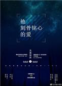 刻骨铭心的爱是什么样子的