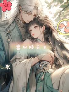毒妃在上世子别乱来免费阅读