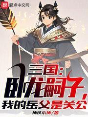 三国中的卧龙