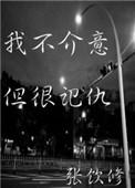 但很记仇张饮修讲啥