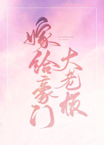 嫁给豪门大老板by承越