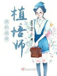 星际之超级植培师