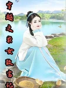 穿越之农女致富记免费阅读无弹窗