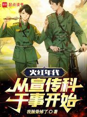 从宣传科干事开始!最新章节