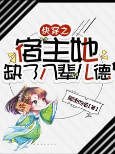 快穿之宿主她可盐可甜免费阅读