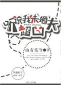 听说我未婚夫超凶全文免费阅读