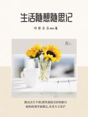 生活随记什么意思