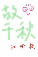 故千秋是bl还是bg
