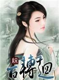 百转千回的意思下一句是什么
