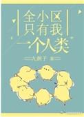 全小区只有我一个人类免费阅读