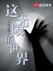 这个世界无限循环