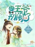 七夫临门王爷别闹全文