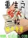 重生之俗人一枚 番外