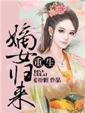 重生之嫡女归来男主是谁