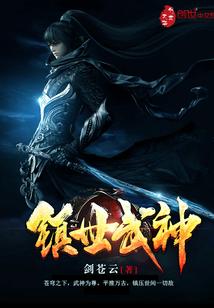 大唐之镇世武神
