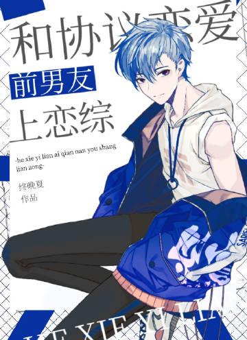 和协议恋爱前男友上恋综作者终晚夏