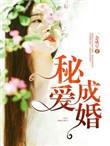 秘爱成婚 逐泪