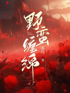 野蛮婚约免费阅读