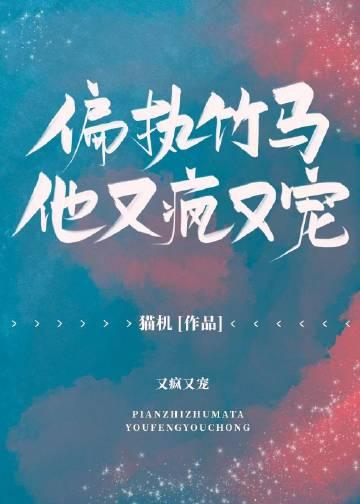 偏执竹马他又疯又宠by猫机