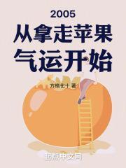 2005从拿走苹果气运开始第273章