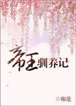 帝王驯养记作者松下有鹤