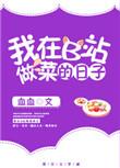 b站做菜活动在哪