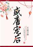 盛唐宠妃