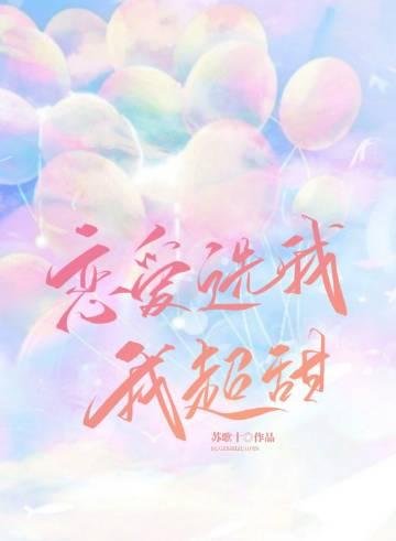 恋爱选我超甜后面一句
