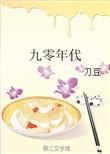九零年代之我老公是矿业大亨百度