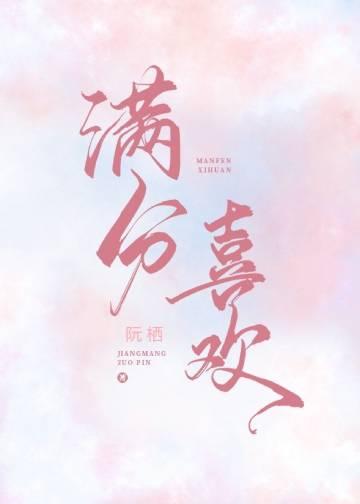 满分喜欢全文免费阅读by茗殊