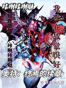 奥特曼终究生命体