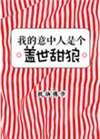 我的意中人是个盖世英雄原话