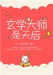 玄学大师是天后 笔趣阁
