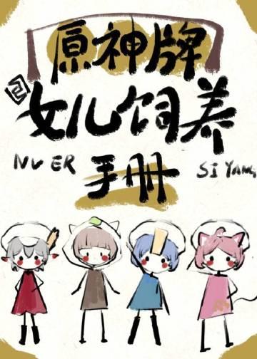 原神排女儿饲养手册