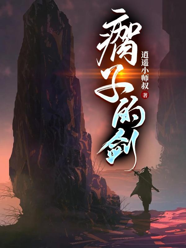 侠左剑右陆天明现在几境