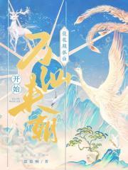 从收服狐仙开始万仙来朝(许甲)
