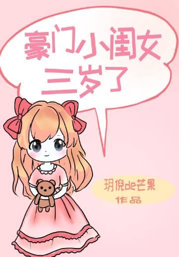 豪门小闺女三岁了TXT