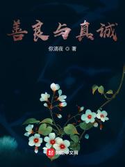 真诚与善良是一个人最好的