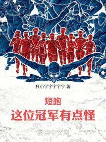 谁是短跑冠军