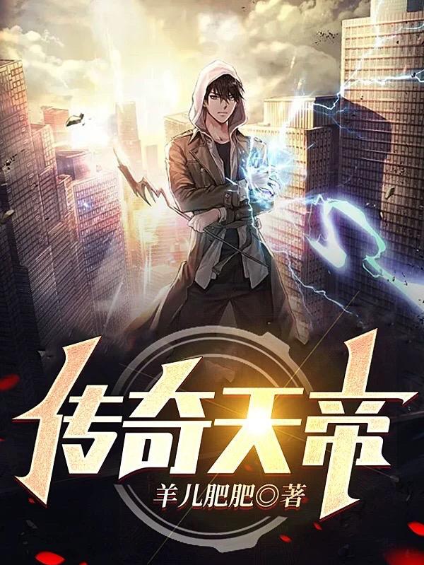 天帝传 夭三