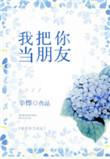我把你当朋友你却把我