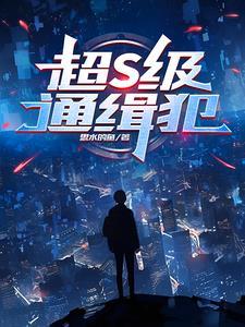 通缉犯介绍