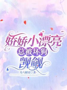 娇娇小漂亮总被坏狗觊觎by月六相宜