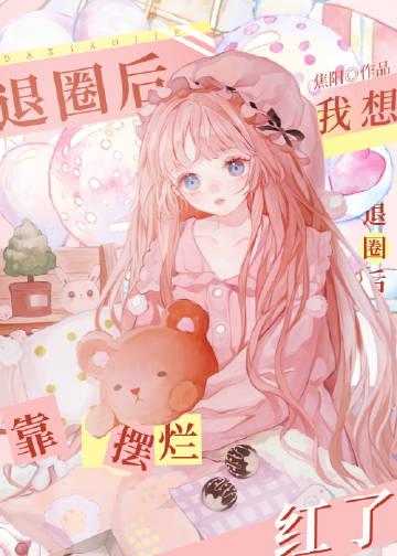 我要退圈123读