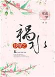快穿之祸水美人她有什么错txt
