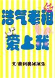 霸道老祖爱上我