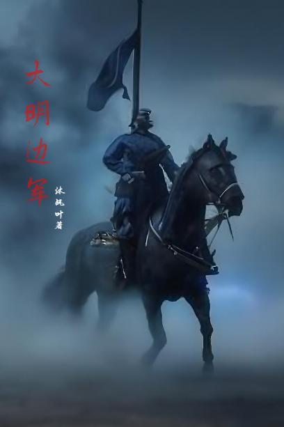 明末边军不退在线阅读