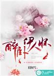 醉卧伊人怀(眉间雪)