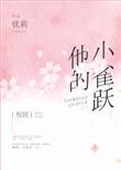 他的小雀跃阅读